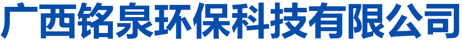 广西铭泉环保科技有限公司